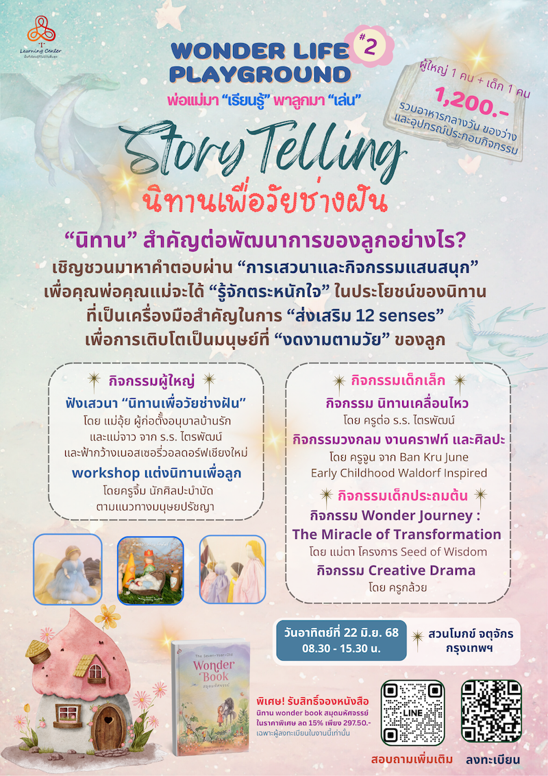 Wonder Life Playground #2 Storytelling นิทานเพื่อวัยช่างฝัน