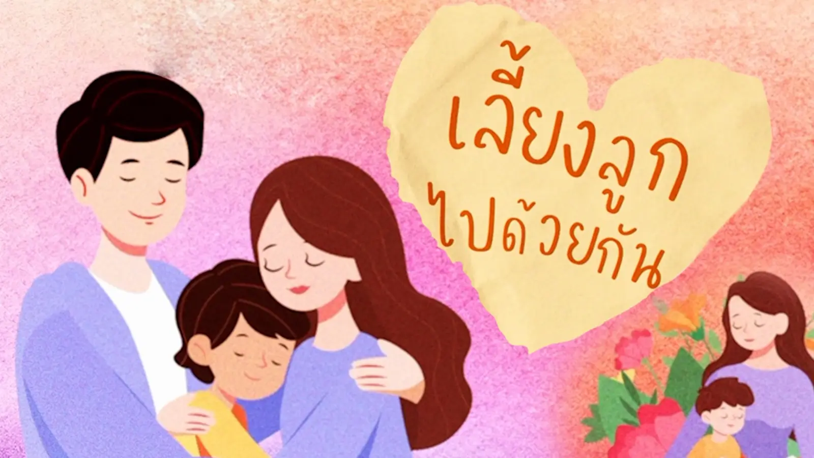 รายการ “เลี้ยงลูกไปด้วยกัน”