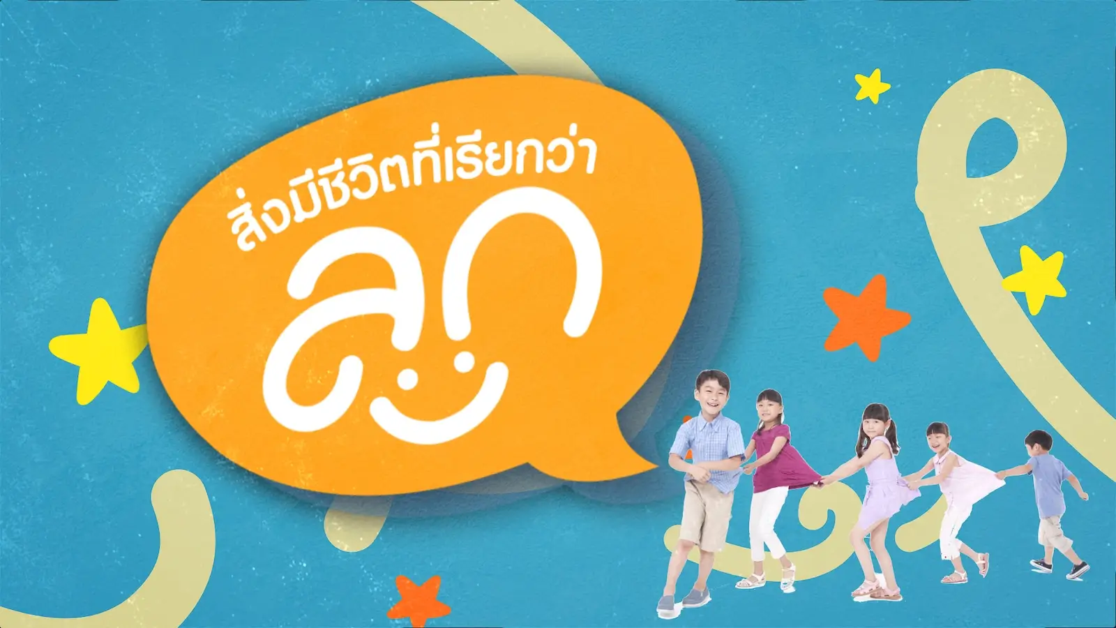 รายการ “สิ่งมีชีวิตที่เรียกว่าลูก”